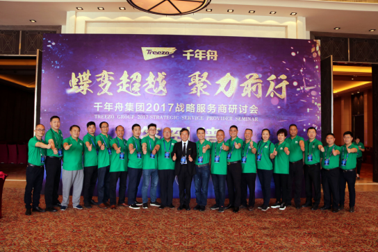 千年舟集團(tuán)2017戰(zhàn)略服務(wù)商研討會(huì)33.png