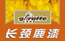長(zhǎng)頸鹿牌、鴿牌漆