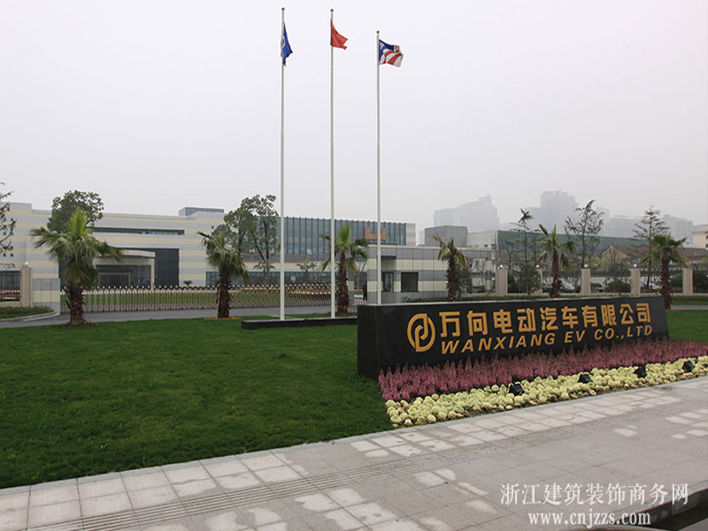 杭州萬向電動車辦公樓