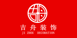 杭州吉舟裝飾工程有限公司